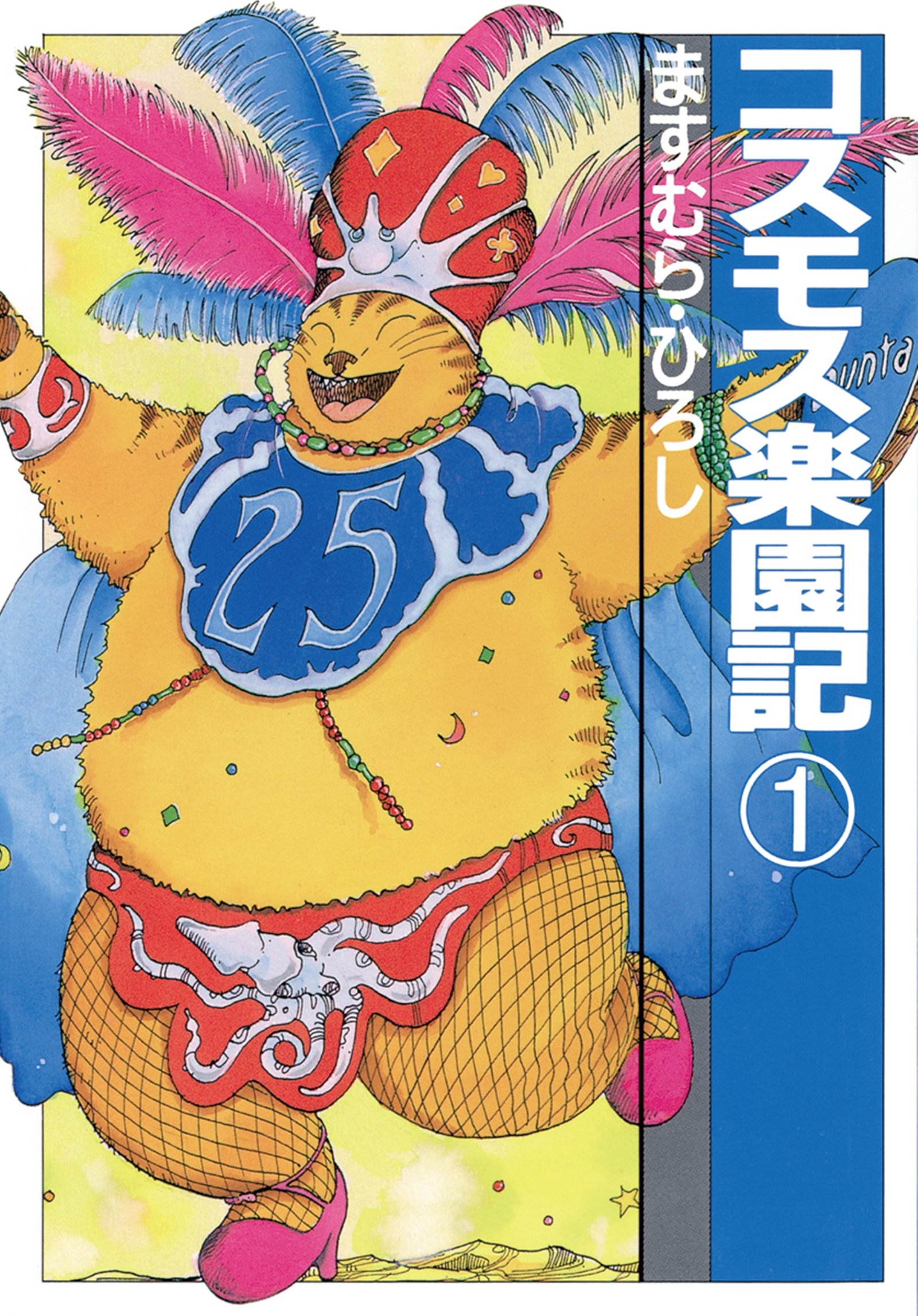 Amazon.co.jp: ますむら ひろし: 本、バイオグラフィー、最新アップデート